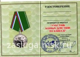 Участник Боевых действий на Кавказе